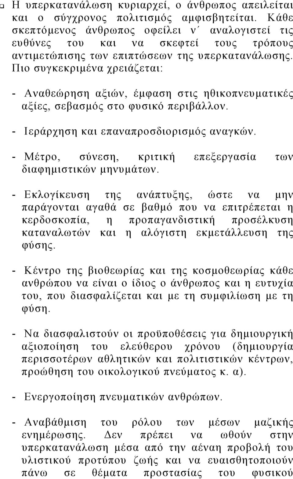 Πιο συγκεκριμένα χρειάζεται: - Αναθεώρηση αξιών, έμφαση στις ηθικοπνευματικές αξίες, σεβασμός στο φυσικό περιβάλλον. - Ιεράρχηση και επαναπροσδιορισμός αναγκών.