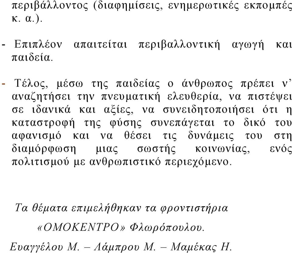 συνειδητοποιήσει ότι η καταστροφή της φύσης συνεπάγεται το δικό του αφανισμό και να θέσει τις δυνάμεις του στη διαμόρφωση μιας