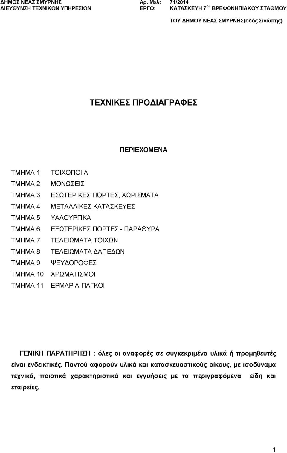 3 ΣΜΖΜΑ 4 ΣΜΖΜΑ 5 ΣΜΖΜΑ 6 ΣΜΖΜΑ 7 ΣΜΖΜΑ 8 ΣΜΖΜΑ 9 ΣΜΖΜΑ 10 ΣΜΖΜΑ 11 ΣΟΗΥΟΠΟΗΗΑ ΜΟΝΧΔΗ ΔΧΣΔΡΗΚΔ ΠΟΡΣΔ, ΥΧΡΗΜΑΣΑ ΜΔΣΑΛΛΗΚΔ ΚΑΣΑΚΔΤΔ ΤΑΛΟΤΡΓΗΚΑ ΔΞΧΣΔΡΗΚΔ ΠΟΡΣΔ - ΠΑΡΑΘΤΡΑ