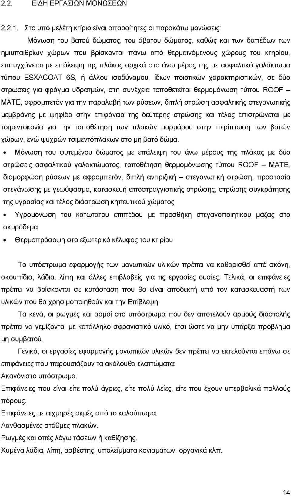 ηνπ θηεξίνπ, επηηπγράλεηαη κε επάιεηςε ηεο πιάθαο αξρηθά ζην άλσ κέξνο ηεο κε αζθαιηηθφ γαιάθησκα ηχπνπ ESXACOAT 6S, ή άιινπ ηζνδχλακνπ, ίδησλ πνηνηηθψλ ραξαθηεξηζηηθψλ, ζε δχν ζηξψζεηο γηα θξάγκα