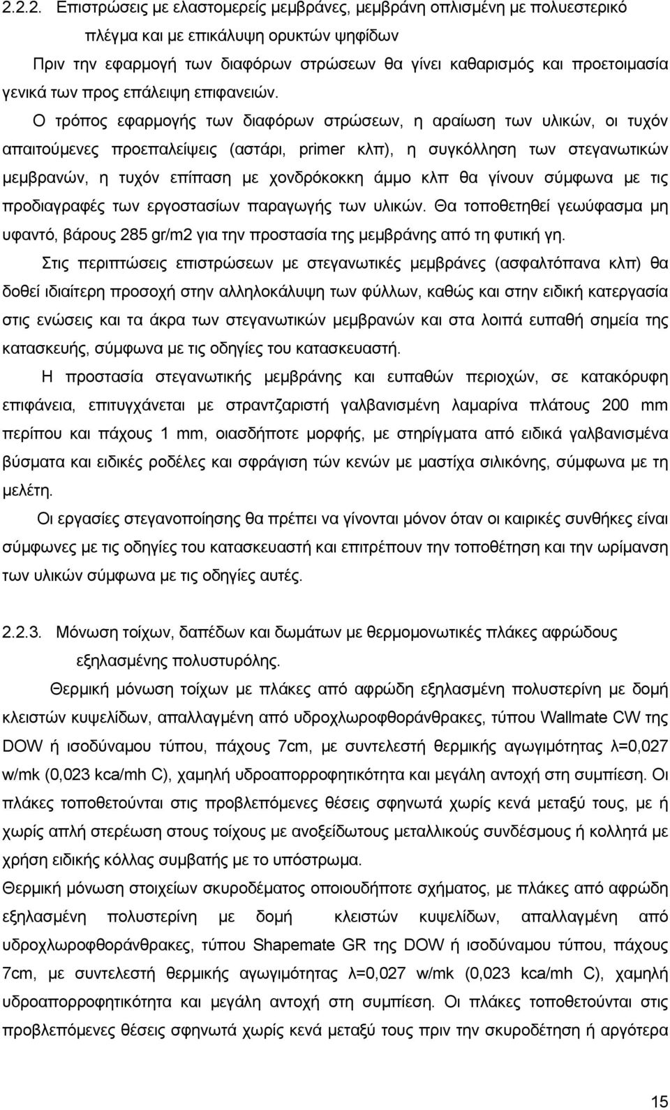 Ο ηξφπνο εθαξκνγήο ησλ δηαθφξσλ ζηξψζεσλ, ε αξαίσζε ησλ πιηθψλ, νη ηπρφλ απαηηνχκελεο πξνεπαιείςεηο (αζηάξη, primer θιπ), ε ζπγθφιιεζε ησλ ζηεγαλσηηθψλ κεκβξαλψλ, ε ηπρφλ επίπαζε κε ρνλδξφθνθθε άκκν