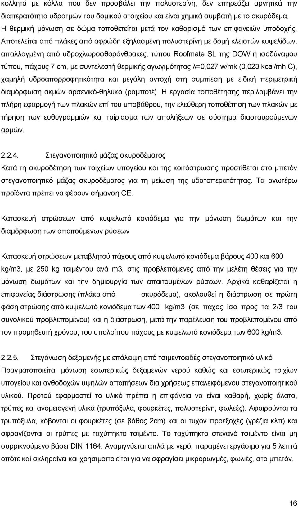 Απνηειείηαη απφ πιάθεο απφ αθξψδε εμειαζκέλε πνιπζηεξίλε κε δνκή θιεηζηψλ θπςειίδσλ, απαιιαγκέλε απφ πδξνρισξνθζνξάλζξαθεο, ηχπνπ Roofmate SL ηεο DOW ή ηζνδχλακνπ ηχπνπ, πάρνπο 7 cm, κε ζπληειεζηή