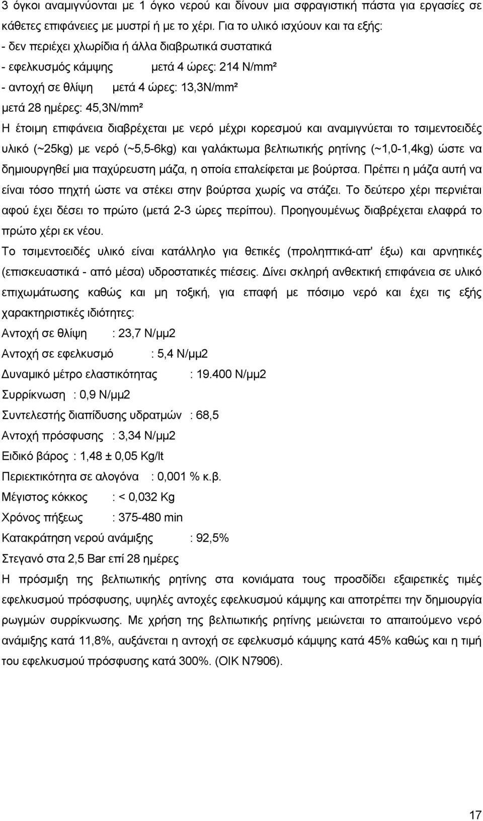 έηνηκε επηθάλεηα δηαβξέρεηαη κε λεξφ κέρξη θνξεζκνχ θαη αλακηγλχεηαη ην ηζηκεληνεηδέο πιηθφ (~25kg) κε λεξφ (~5,5-6kg) θαη γαιάθησκα βειηησηηθήο ξεηίλεο (~1,0-1,4kg) ψζηε λα δεκηνπξγεζεί κηα