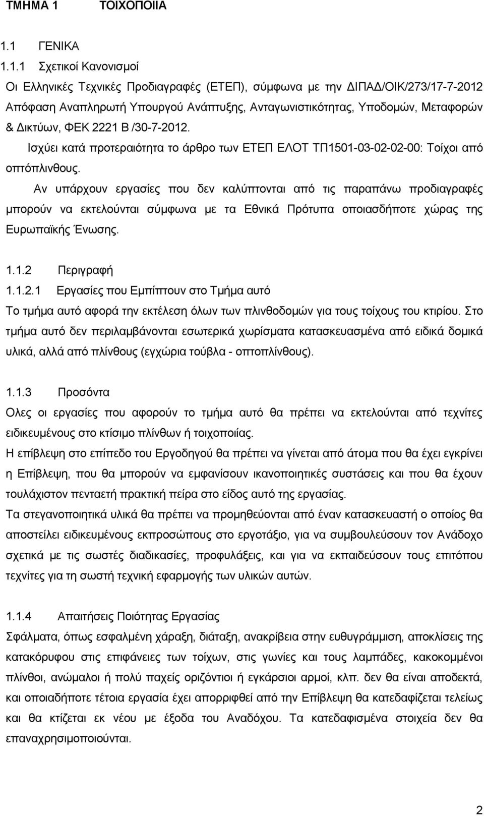 1 ΓΔΝΗΚΑ 1.1.1 ρεηηθνί Καλνληζκνί Οη Διιεληθέο Σερληθέο Πξνδηαγξαθέο (ΔΣΔΠ), ζχµθσλα µε ηελ ΓΗΠΑΓ/ΟΗΚ/273/17-7-2012 Απφθαζε Αλαπιεξσηή Τπνπξγνχ Αλάπηπμεο, Αληαγσληζηηθφηεηαο, Τπνδνµψλ, Μεηαθνξψλ &