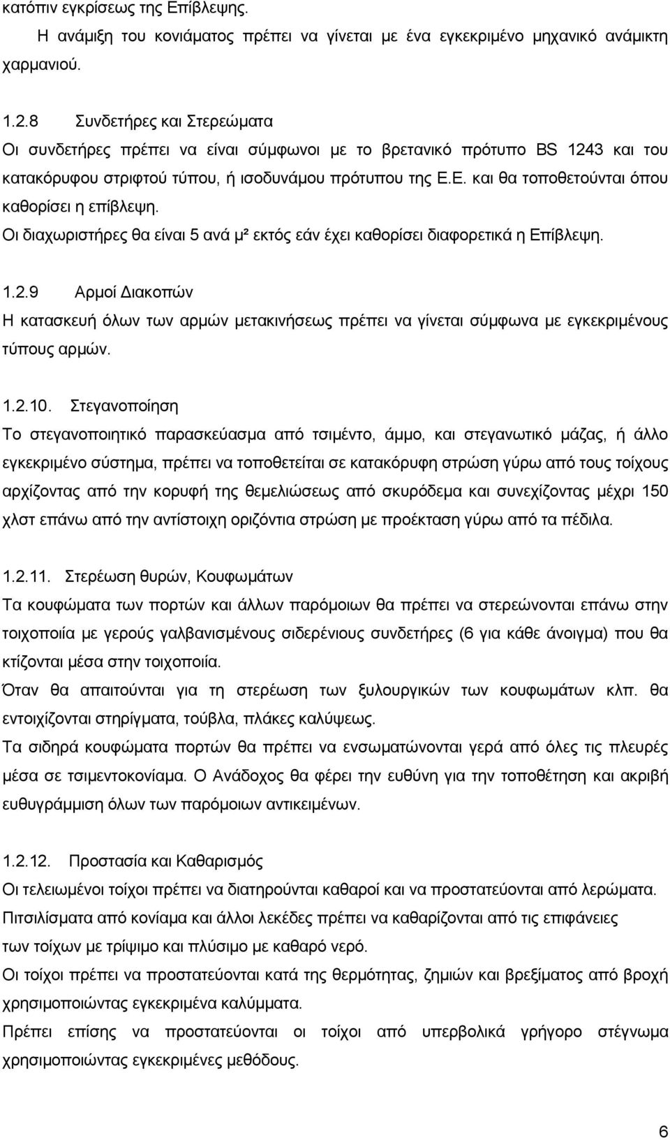 Δ. θαη ζα ηνπνζεηνχληαη φπνπ θαζνξίζεη ε επίβιεςε. Οη δηαρσξηζηήξεο ζα είλαη 5 αλά κ² εθηφο εάλ έρεη θαζνξίζεη δηαθνξεηηθά ε Δπίβιεςε. 1.2.