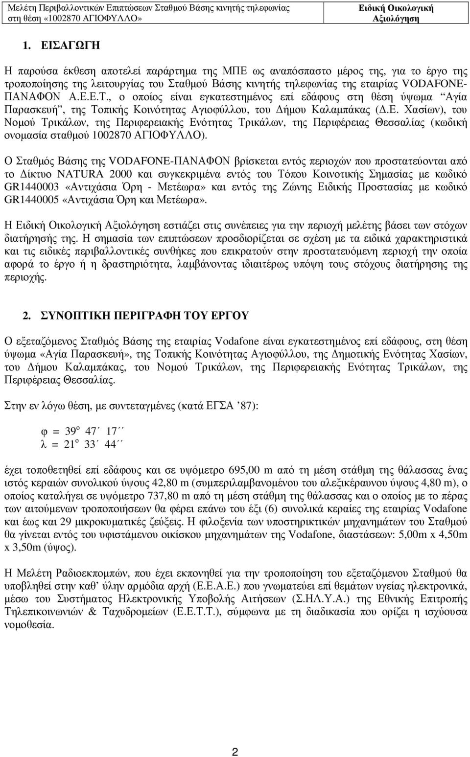 Χασίων), του Νοµού Τρικάλων, της Περιφερειακής Ενότητας Τρικάλων, της Περιφέρειας Θεσσαλίας (κωδική ονοµασία σταθµού 1002870 ΑΓΙΟΦΥΛΛΟ).