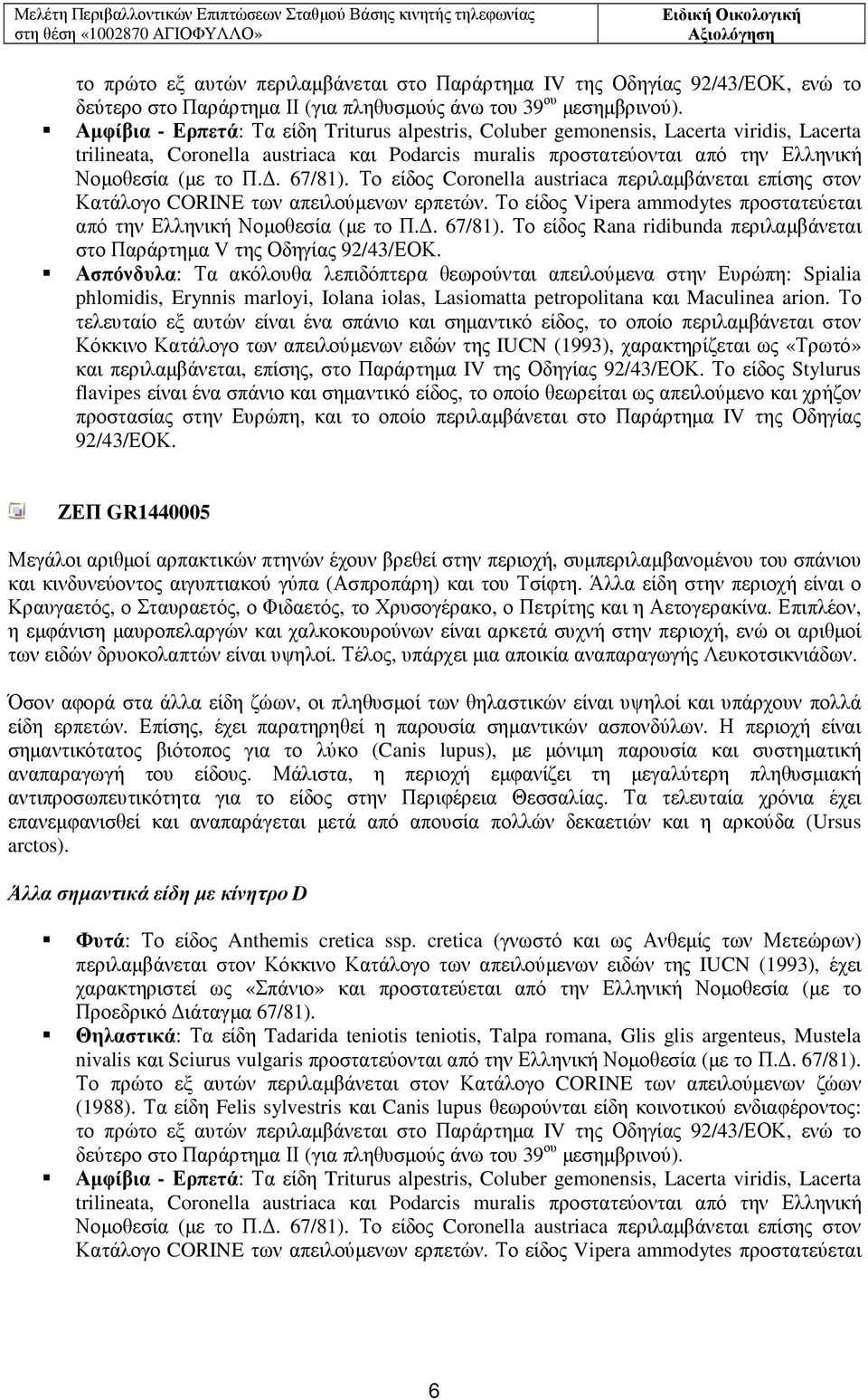 Το είδος Coonella austiaca περιλαµβάνεται επίσης στον Κατάλογο CORINE των απειλούµενων ερπετών. Το είδος Vipea ammodytes προστατεύεται από την Ελληνική Νοµοθεσία (µε το Π.. 67/81).