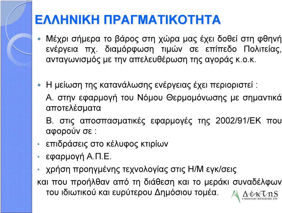 ο.κ. Η μείωση της κατανάλωσης ενέργειας έχει περιοριστεί : Α. στην εφαρμογή του Νόμου Θερμομόνωσης με σημαντικά αποτελέσματα Β.