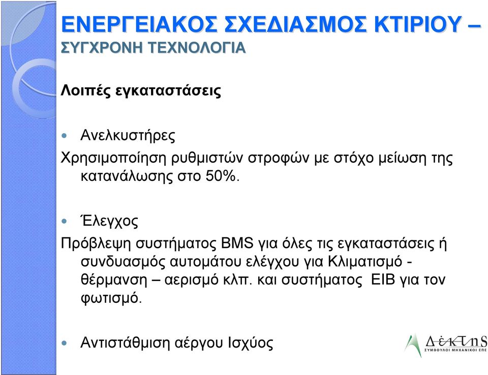 Έλεγχος Πρόβλεψη συστήματος BMS για όλες τις εγκαταστάσεις ή συνδυασμός αυτομάτου