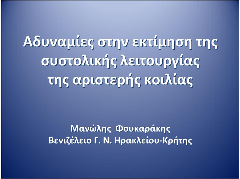 αριστερής κοιλίας Μανώλης