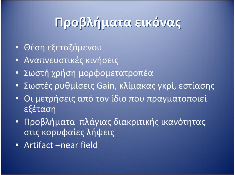 Οι μετρήσεις από τον ίδιο που πραγματοποιεί εξέταση Προβλήματα