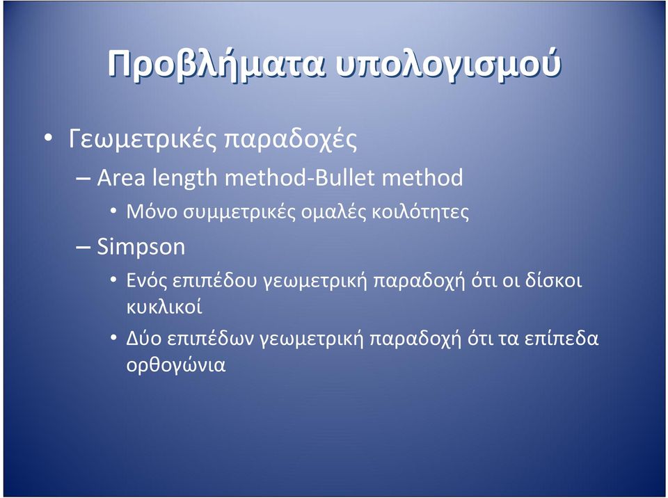 Simpson Ενός επιπέδου γεωμετρική παραδοχή ότι οι δίσκοι