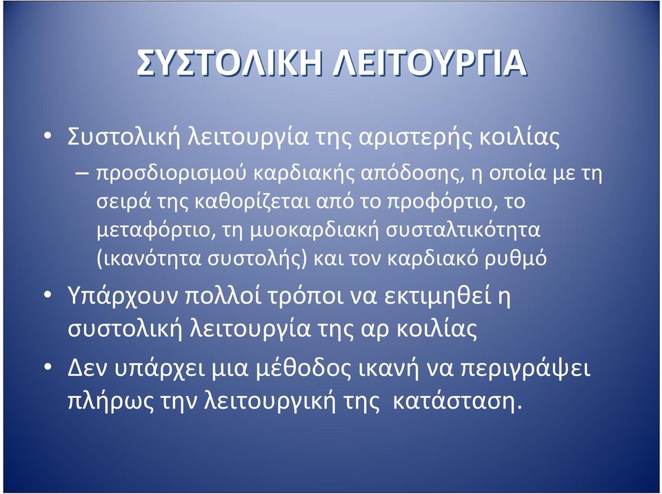 (ικανότητα συστολής) και τον καρδιακό ρυθμό Υπάρχουν πολλοί τρόποι να εκτιμηθεί η συστολική