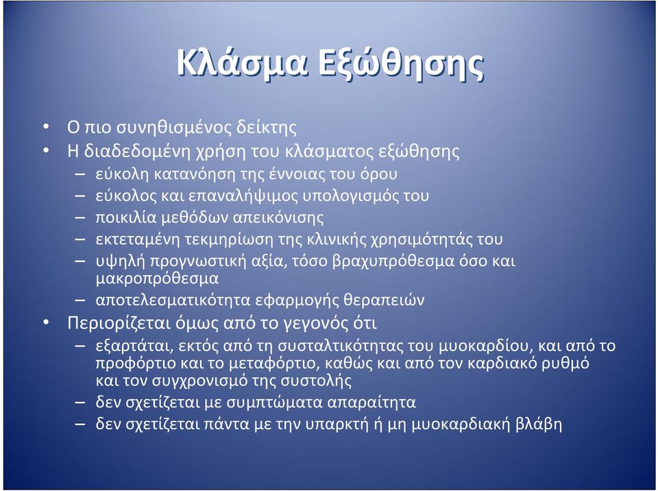 αποτελεσματικότητα εφαρμογής θεραπειών Περιορίζεται όμως από το γεγονός ότι εξαρτάται, εκτός από τη συσταλτικότητας του μυοκαρδίου, και από το προφόρτιο και το