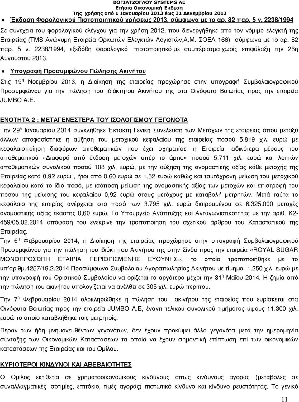 82 παρ. 5 ν. 2238/1994, εξεδόθη φορολογικό πιστοποιητικό µε συµπέρασµα χωρίς επιφύλαξη την 26η Αυγούστου 2013.