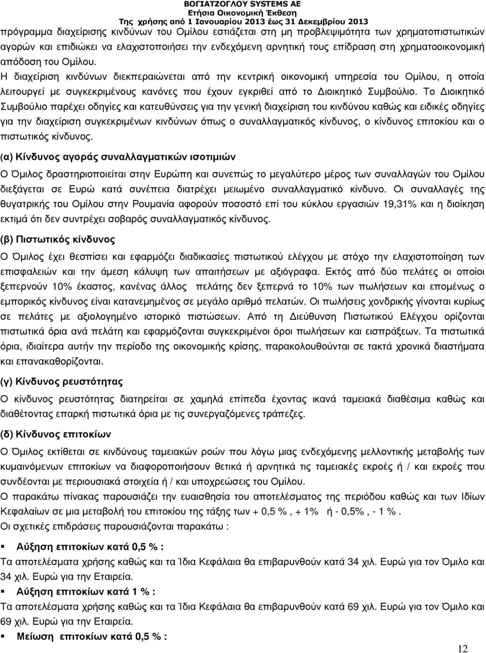 Το ιοικητικό Συµβούλιο παρέχει οδηγίες και κατευθύνσεις για την γενική διαχείριση του κινδύνου καθώς και ειδικές οδηγίες για την διαχείριση συγκεκριµένων κινδύνων όπως ο συναλλαγµατικός κίνδυνος, ο