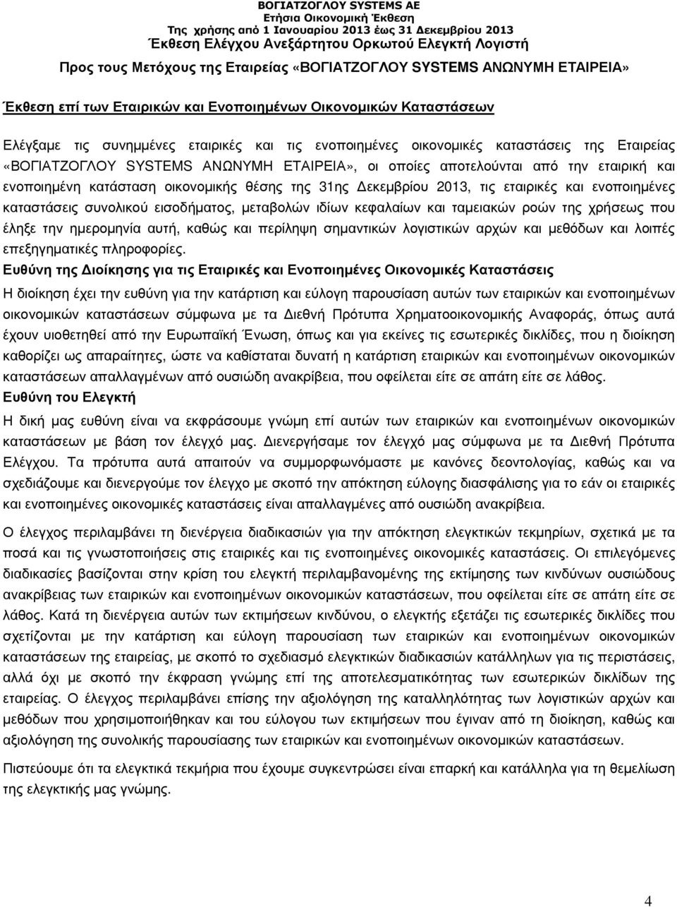 οικονοµικής θέσης της 31ης εκεµβρίου 2013, τις εταιρικές και ενοποιηµένες καταστάσεις συνολικού εισοδήµατος, µεταβολών ιδίων κεφαλαίων και ταµειακών ροών της χρήσεως που έληξε την ηµεροµηνία αυτή,