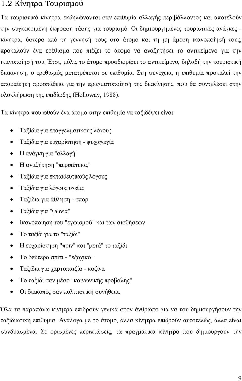 ικανοποίησή του. Έτσι, μόλις το άτομο προσδιορίσει το αντικείμενο, δηλαδή την τουριστική διακίνηση, ο ερεθισμός μετατρέπεται σε επιθυμία.