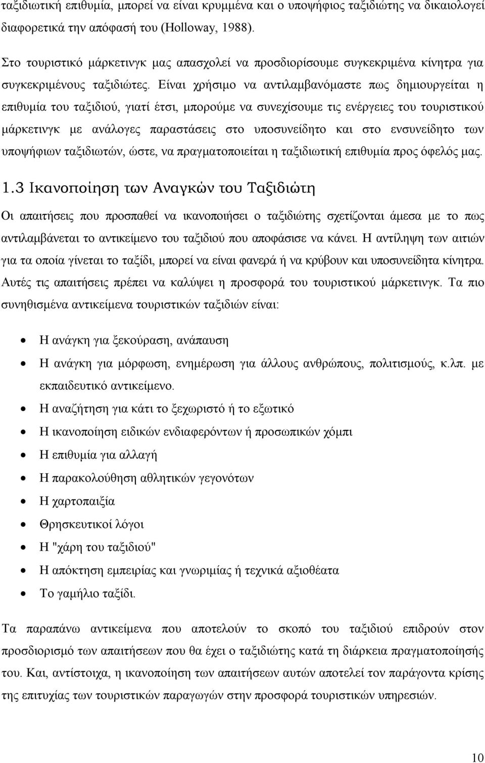 Είναι χρήσιμο να αντιλαμβανόμαστε πως δημιουργείται η επιθυμία του ταξιδιού, γιατί έτσι, μπορούμε να συνεχίσουμε τις ενέργειες του τουριστικού μάρκετινγκ με ανάλογες παραστάσεις στο υποσυνείδητο και