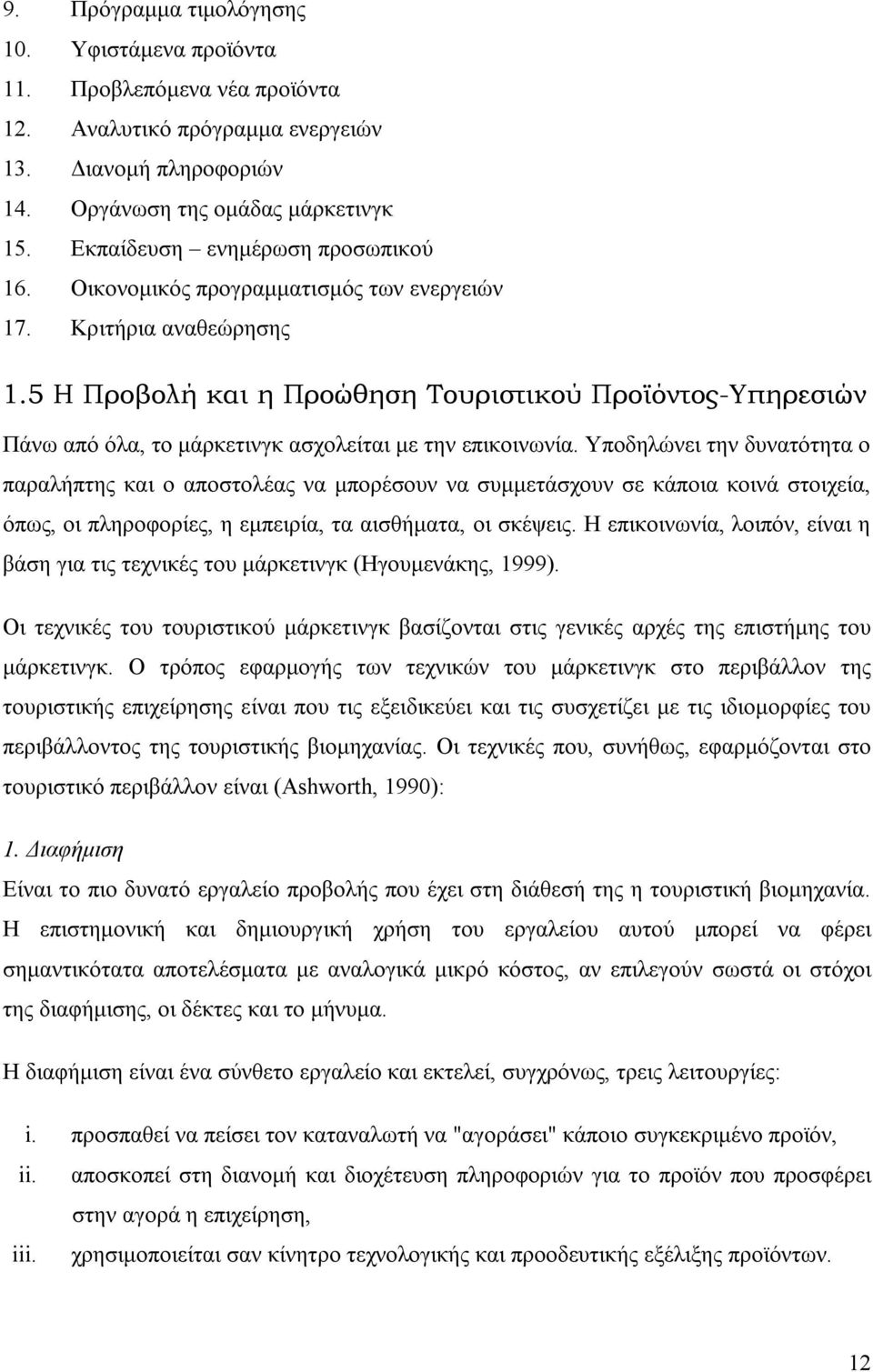 5 Η Προβολή και η Προώθηση Τουριστικού Προϊόντος-Υπηρεσιών Πάνω από όλα, το μάρκετινγκ ασχολείται με την επικοινωνία.