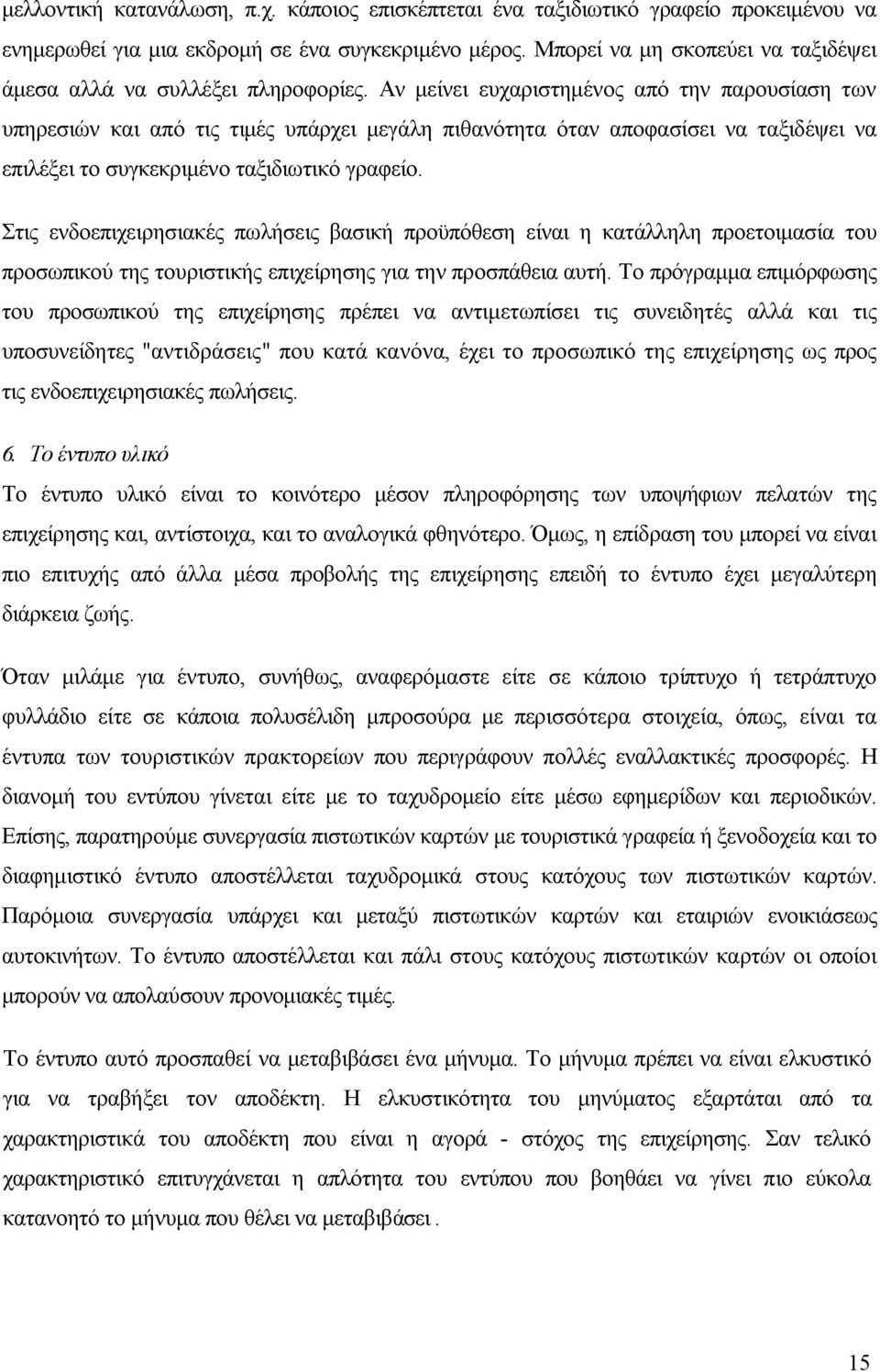 Αν μείνει ευχαριστημένος από την παρουσίαση των υπηρεσιών και από τις τιμές υπάρχει μεγάλη πιθανότητα όταν αποφασίσει να ταξιδέψει να επιλέξει το συγκεκριμένο ταξιδιωτικό γραφείο.