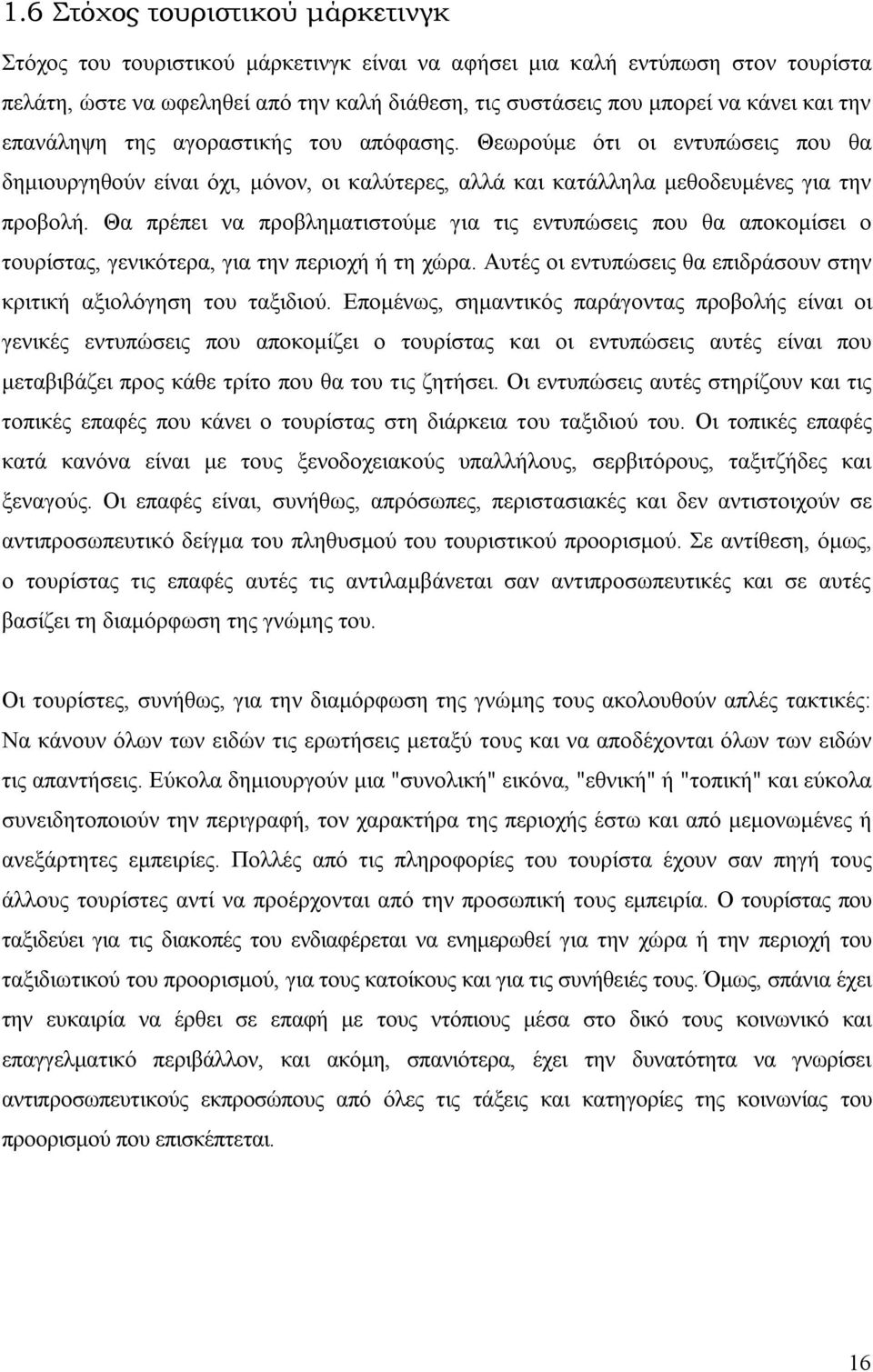 Θα πρέπει να προβληματιστούμε για τις εντυπώσεις που θα αποκομίσει ο τουρίστας, γενικότερα, για την περιοχή ή τη χώρα. Αυτές οι εντυπώσεις θα επιδράσουν στην κριτική αξιολόγηση του ταξιδιού.