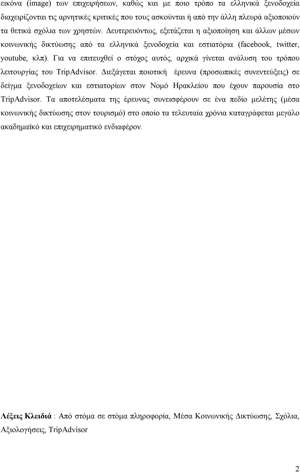 Για να επιτευχθεί ο στόχος αυτός, αρχικά γίνεται ανάλυση του τρόπου λειτουργίας του TripAdvisor.