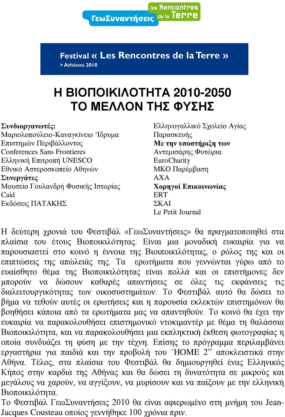 Επικοινωνίας ERT ΣΚΑΙ Le Petit Journal Η δεύτερη χρονιά του Φεστιβάλ «ΓεωΣυναντήσεις» θα πραγματοποιηθεί στα πλαίσια του έτους Βιοποικιλότητας.