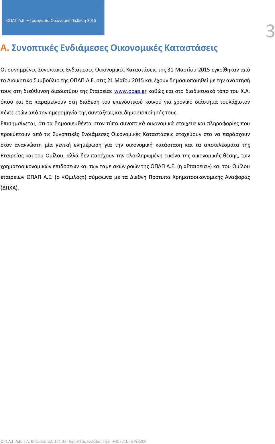 όπου και θα παραμείνουν στη διάθεση του επενδυτικού κοινού για χρονικό διάστημα τουλάχιστον πέντε ετών από την ημερομηνία της συντάξεως και δημοσιοποίησής τους.