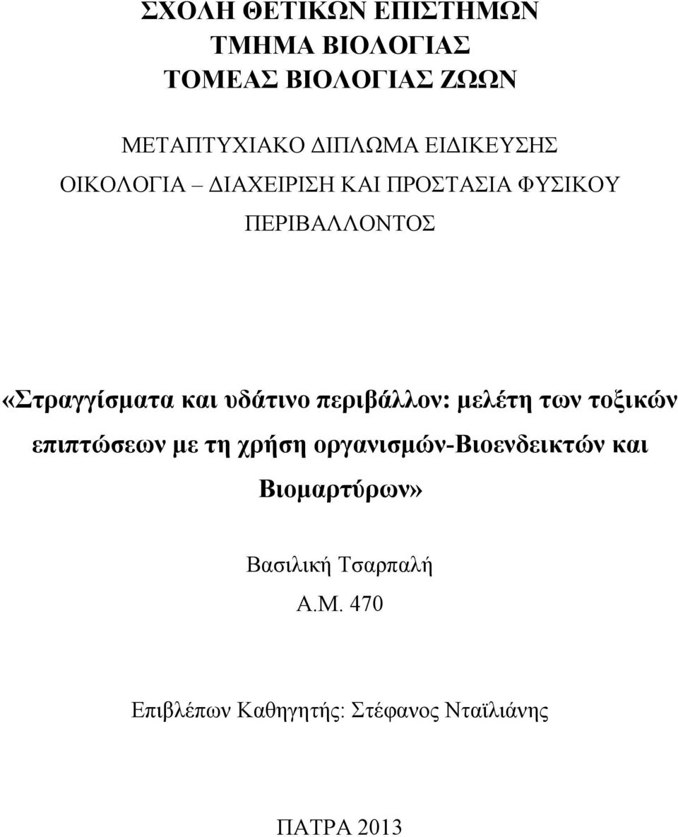 υδάτινο περιβάλλον: μελέτη των τοξικών επιπτώσεων με τη χρήση οργανισμών-βιοενδεικτών