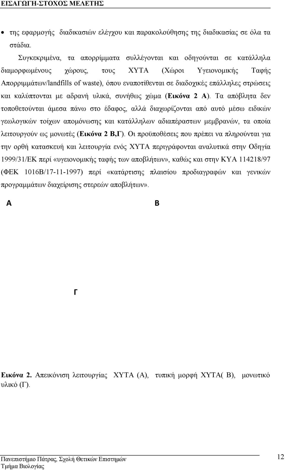 επάλληλες στρώσεις και καλύπτονται με αδρανή υλικά, συνήθως χώμα (Εικόνα 2 Α).