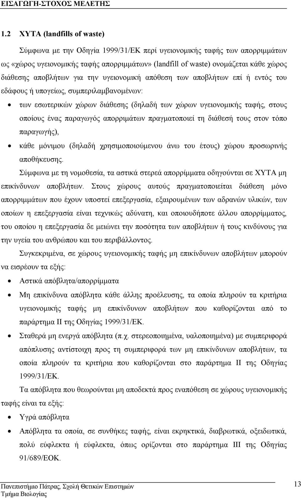 αποβλήτων για την υγειονομική απόθεση των αποβλήτων επί ή εντός του εδάφους ή υπογείως, συμπεριλαμβανομένων: των εσωτερικών χώρων διάθεσης (δηλαδή των χώρων υγειονομικής ταφής, στους οποίους ένας