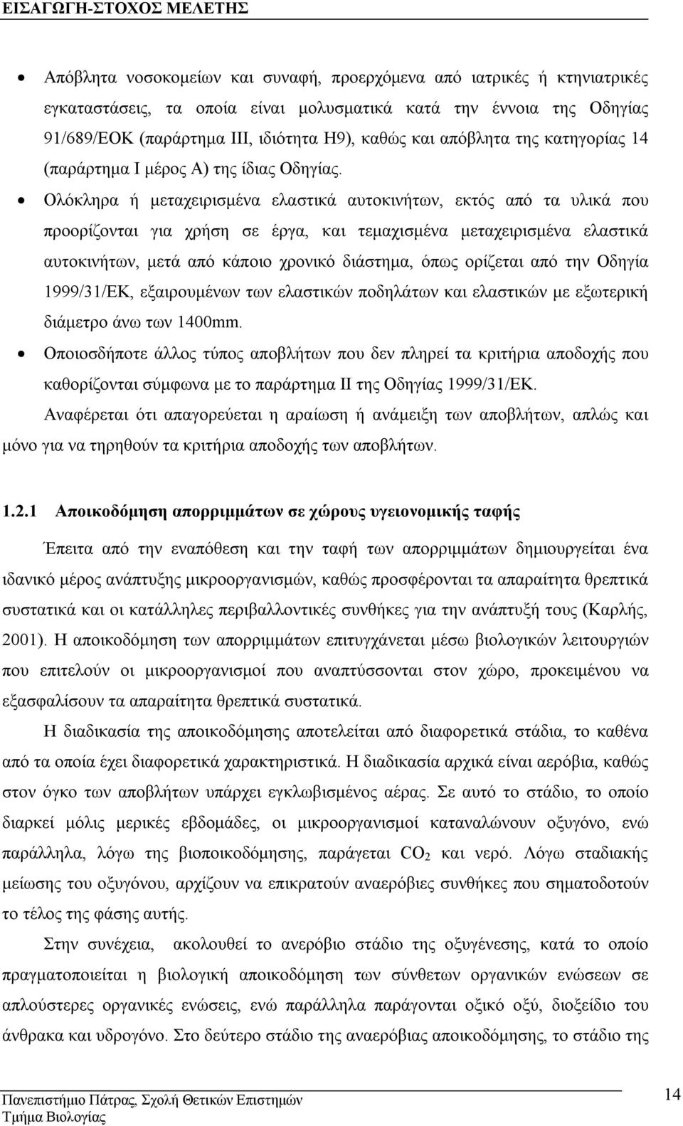 Ολόκληρα ή μεταχειρισμένα ελαστικά αυτοκινήτων, εκτός από τα υλικά που προορίζονται για χρήση σε έργα, και τεμαχισμένα μεταχειρισμένα ελαστικά αυτοκινήτων, μετά από κάποιο χρονικό διάστημα, όπως