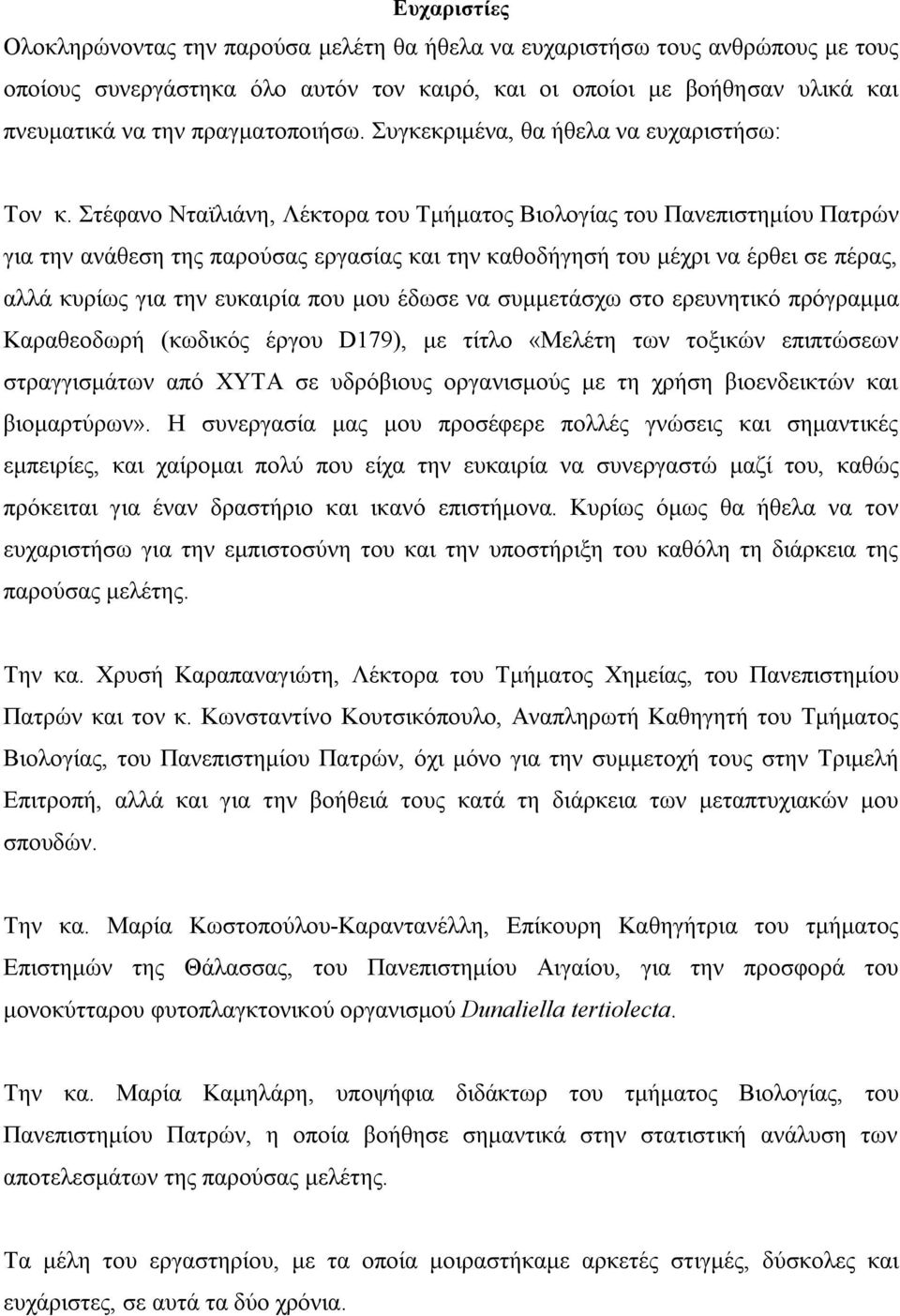 Στέφανο Νταϊλιάνη, Λέκτορα του Τμήματος Βιολογίας του Πανεπιστημίου Πατρών για την ανάθεση της παρούσας εργασίας και την καθοδήγησή του μέχρι να έρθει σε πέρας, αλλά κυρίως για την ευκαιρία που μου