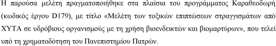 επιπτώσεων στραγγισμάτων από ΧΥΤΑ σε υδρόβιους οργανισμούς με τη χρήση