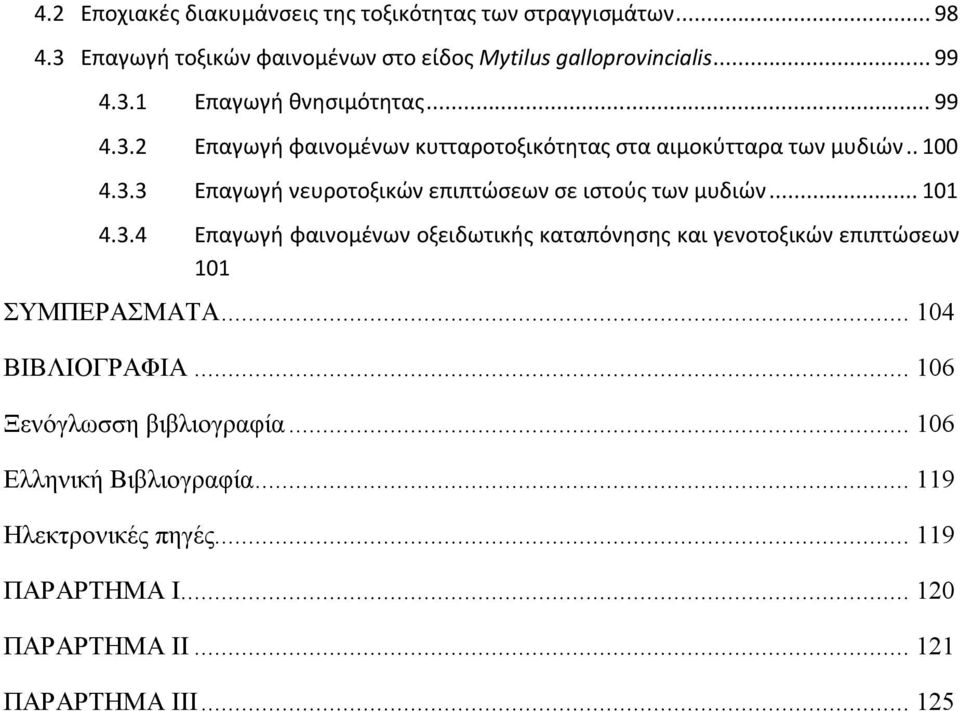 .. 101 4.3.4 Επαγωγή φαινομένων οξειδωτικής καταπόνησης και γενοτοξικών επιπτώσεων 101 ΣΥΜΠΕΡΑΣΜΑΤΑ... 104 ΒΙΒΛΙΟΓΡΑΦΙΑ.