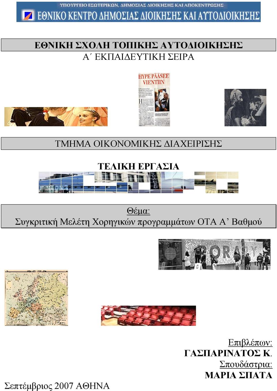 Συγκριτική Μελέτη Χορηγικών προγραµµάτων ΟΤΑ Α Βαθµού