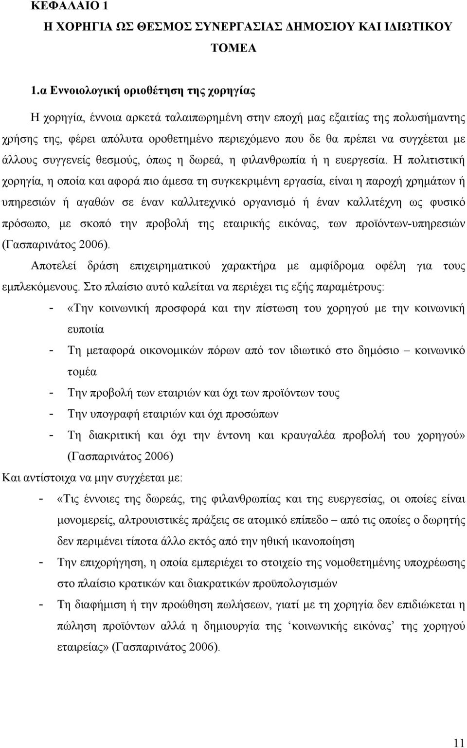 µε άλλους συγγενείς θεσµούς, όπως η δωρεά, η φιλανθρωπία ή η ευεργεσία.