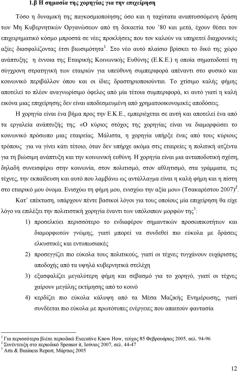 Στο νέο αυτό πλαίσιο βρίσκει το δικό της χώρο ανάπτυξης η έννοια της Ετ