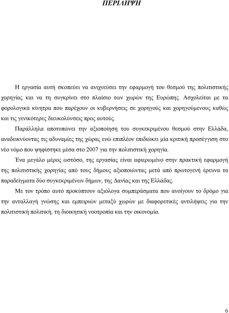 Παράλληλα αποτυπώνει την αξιοποίηση του συγκεκριµένου θεσµού στην Ελλάδα, αναδεικνύοντας τις αδυναµίες της χώρας ενώ επιπλέον επιδιώκει µία κριτική προσέγγιση στο νέο νόµο που ψηφίστηκε µέσα στο 2007