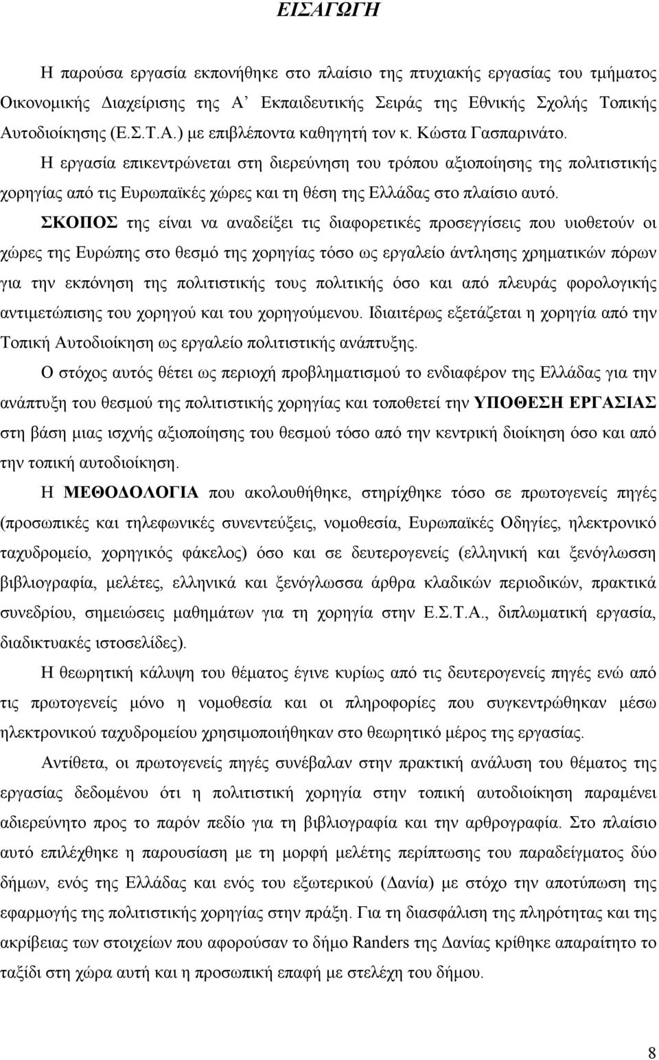 ΣΚΟΠΟΣ της είναι να αναδείξει τις διαφορετικές προσεγγίσεις που υιοθετούν οι χώρες της Ευρώπης στο θεσµό της χορηγίας τόσο ως εργαλείο άντλησης χρηµατικών πόρων για την εκπόνηση της πολιτιστικής τους