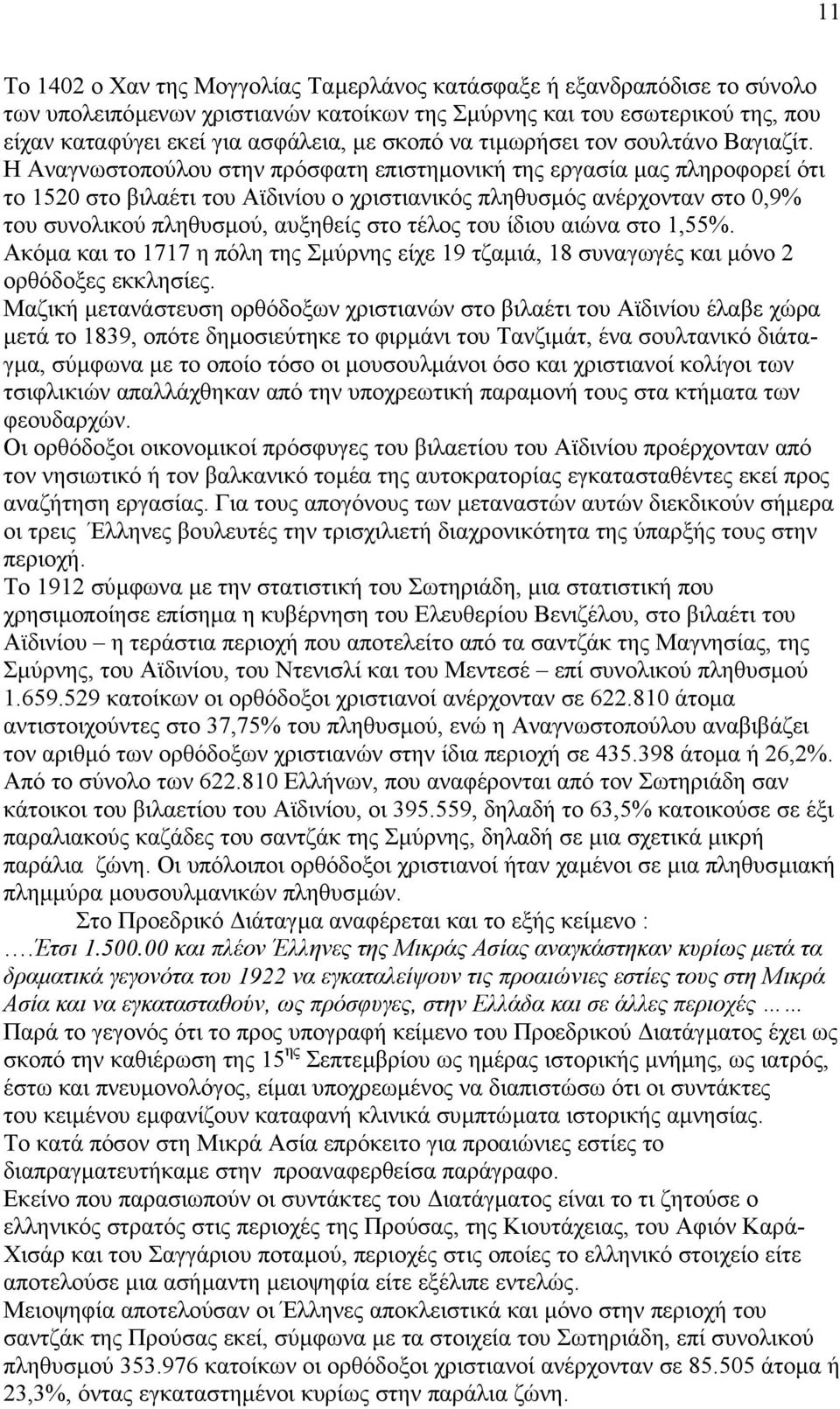 Η Αναγνωστοπούλου στην πρόσφατη επιστηµονική της εργασία µας πληροφορεί ότι το 1520 στο βιλαέτι του Αϊδινίου ο χριστιανικός πληθυσµός ανέρχονταν στο 0,9% του συνολικού πληθυσµού, αυξηθείς στο τέλος