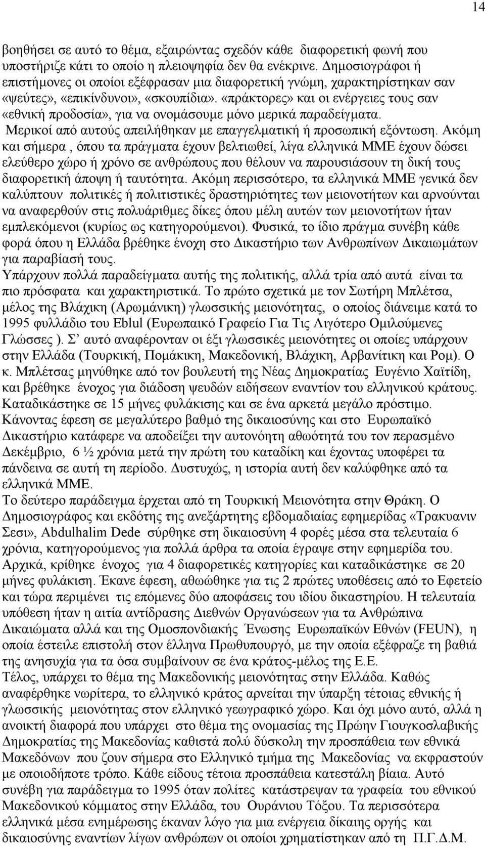 «πράκτορες» και οι ενέργειες τους σαν «εθνική προδοσία», για να ονοµάσουµε µόνο µερικά παραδείγµατα. Μερικοί από αυτούς απειλήθηκαν µε επαγγελµατική ή προσωπική εξόντωση.