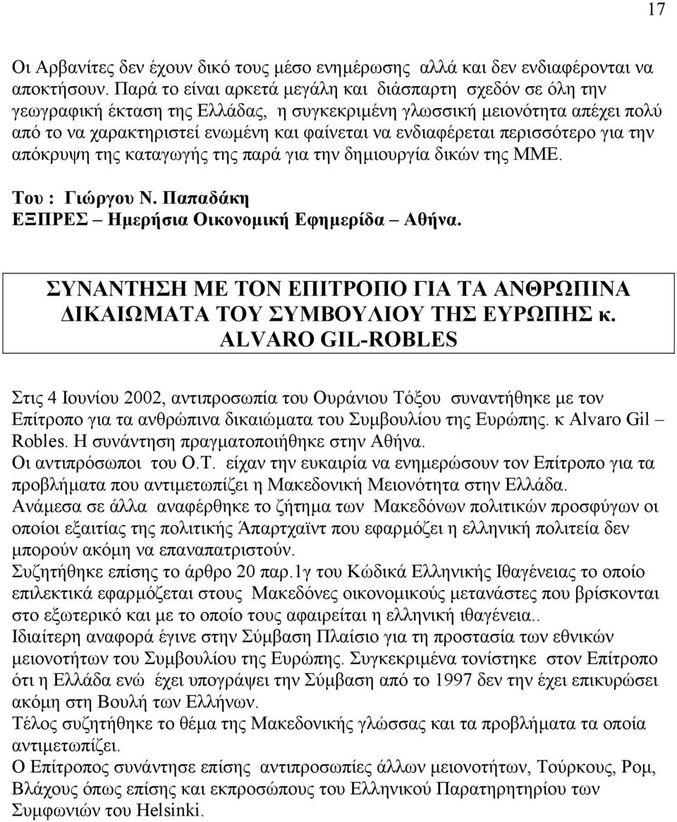 περισσότερο για την απόκρυψη της καταγωγής της παρά για την δηµιουργία δικών της ΜΜΕ. Του : Γιώργου Ν. Παπαδάκη ΕΞΠΡΕΣ Ηµερήσια Οικονοµική Εφηµερίδα Αθήνα.