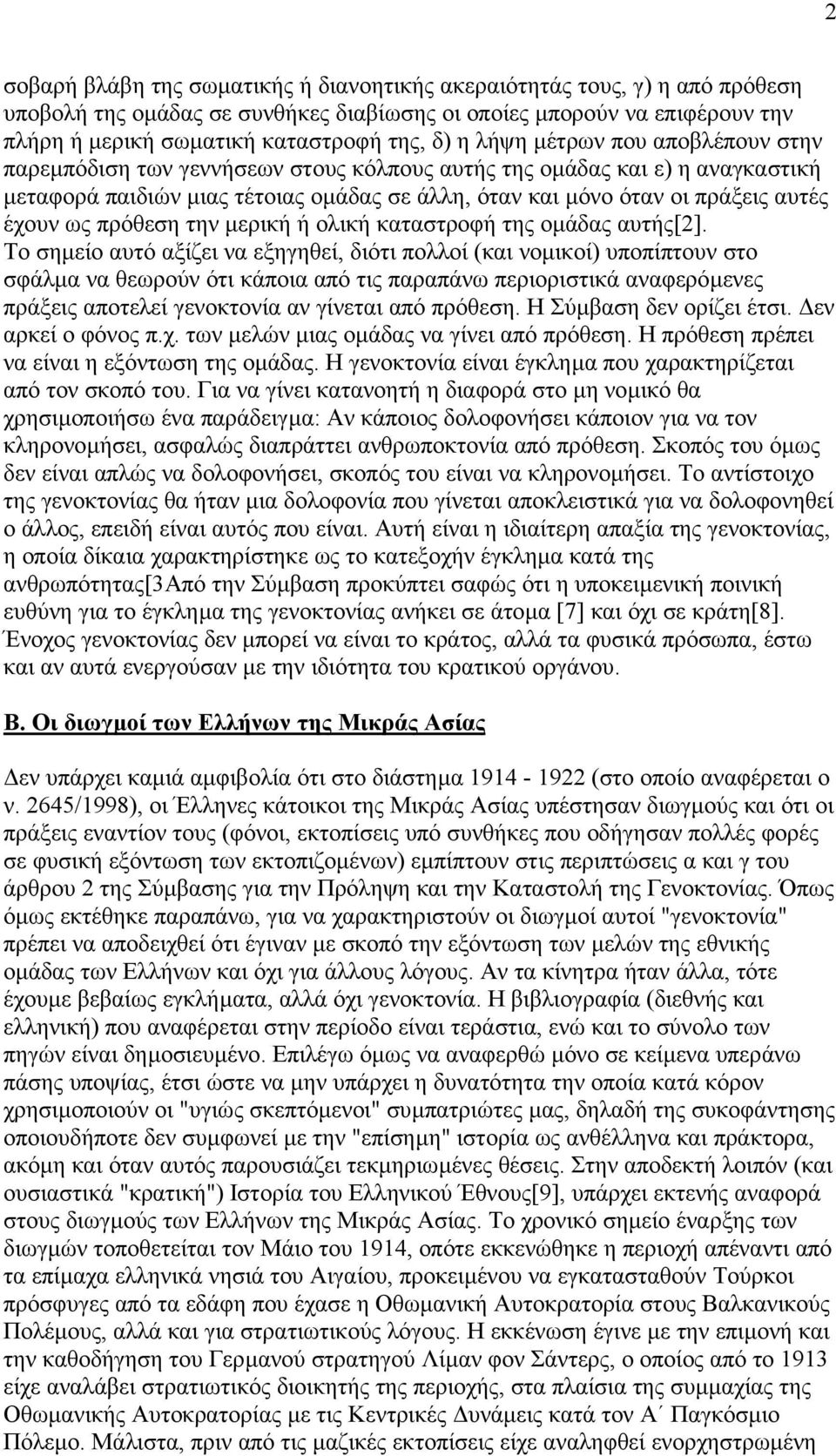 ως πρόθεση την µερική ή ολική καταστροφή της οµάδας αυτής[2].