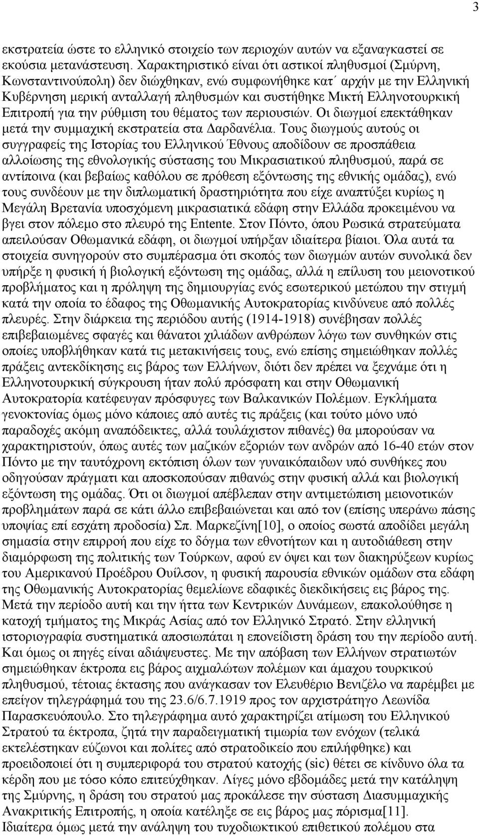 Επιτροπή για την ρύθµιση του θέµατος των περιουσιών. Οι διωγµοί επεκτάθηκαν µετά την συµµαχική εκστρατεία στα αρδανέλια.