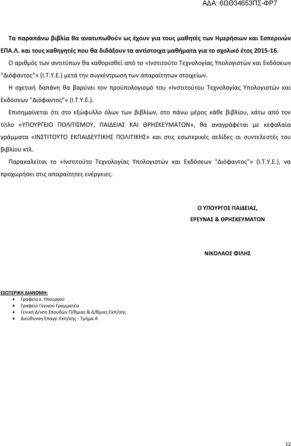 Η σχετική δαπάνη θα βαρύνει τον προϋπολογισμό του «Ινστιτούτου Τεχνολογίας Υπολογιστών και Εκδόσεων "Διόφαντος"» (Ι.Τ.Υ.Ε.).