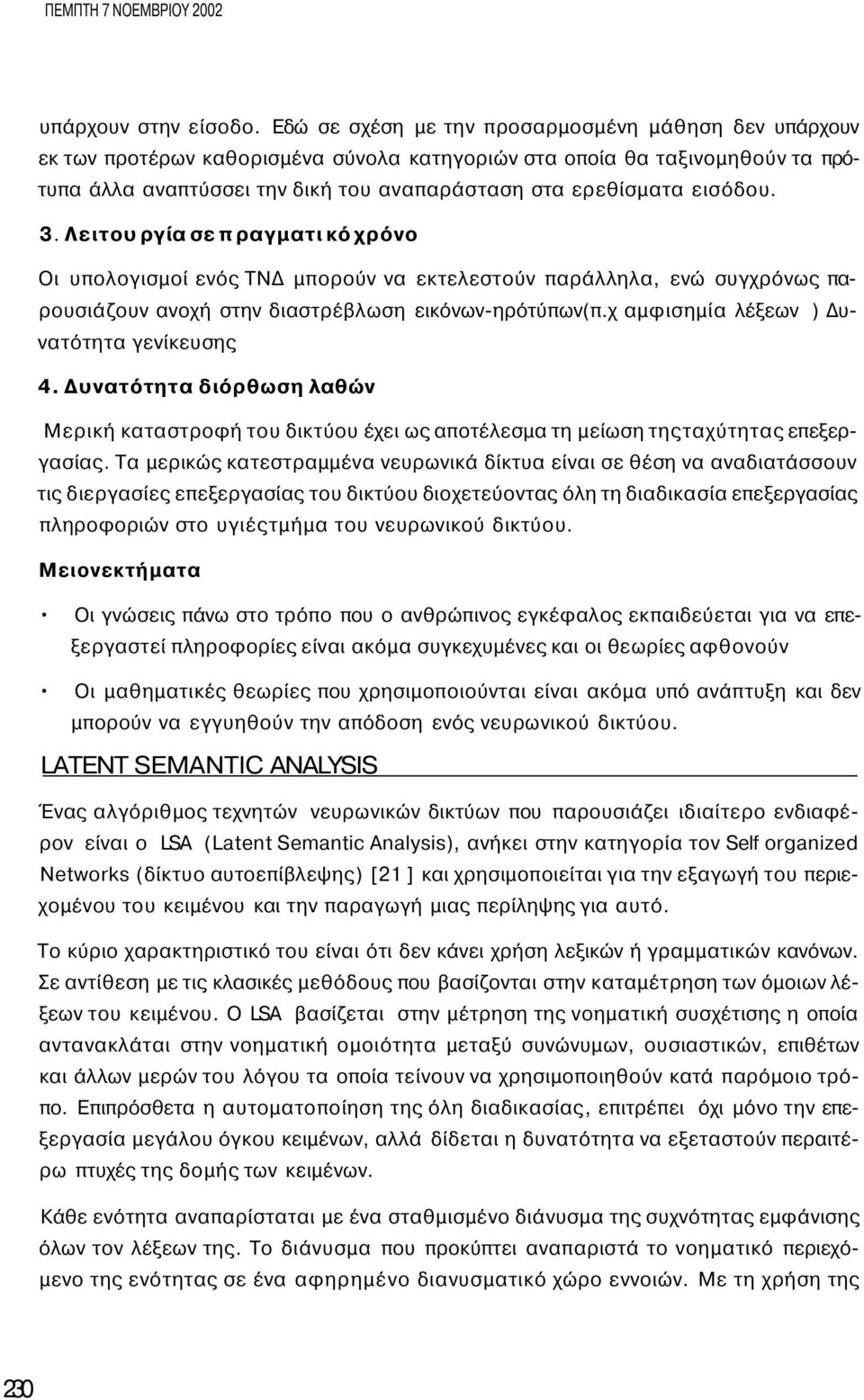 εισόδου. 3. Λειτου ργία σε π ραγματι κό χρόνο Οι υπολογισμοί ενός ΤΝΔ μπορούν να εκτελεστούν παράλληλα, ενώ συγχρόνως παρουσιάζουν ανοχή στην διαστρέβλωση εικόνων-ηρότύπων(π.