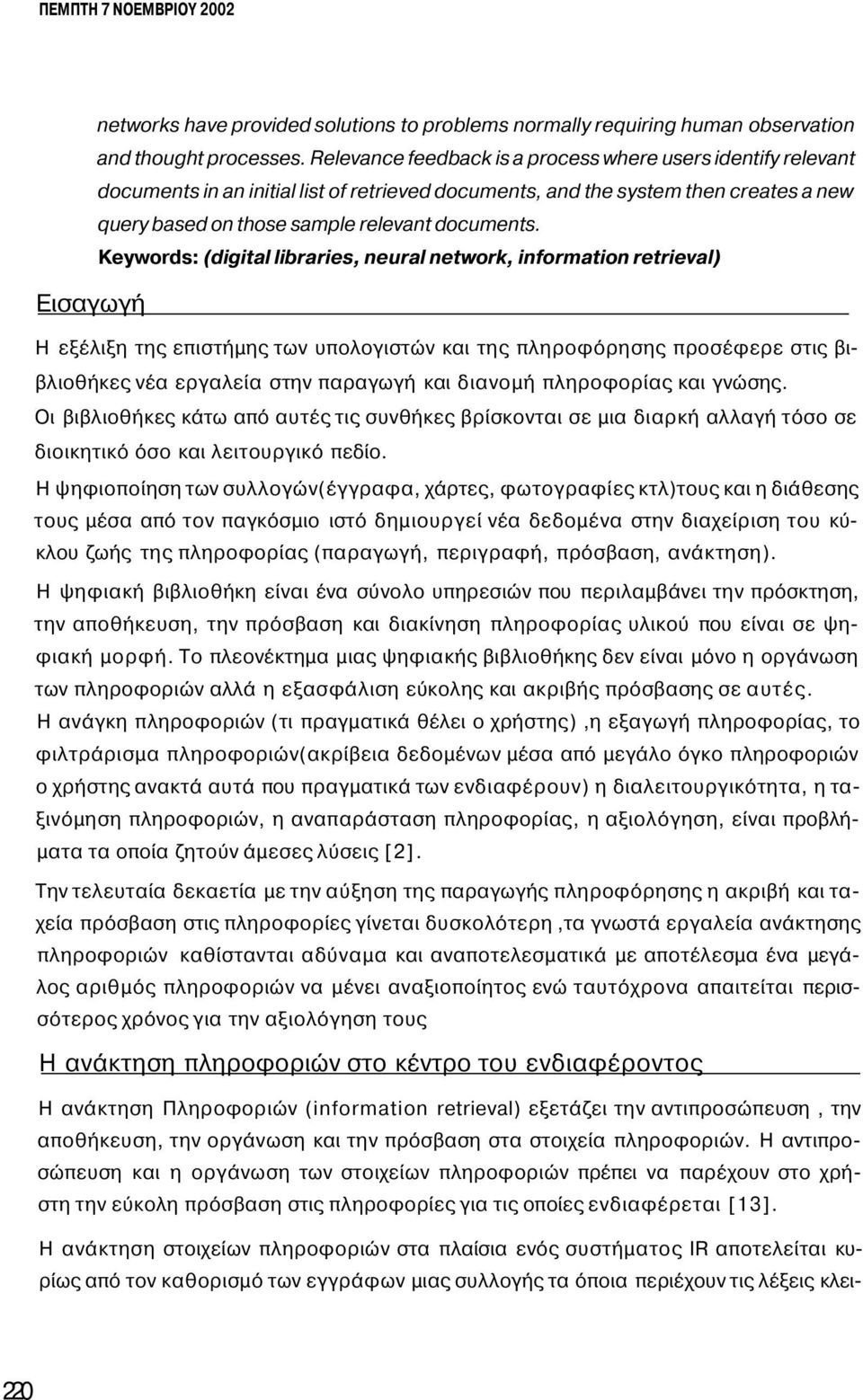 Keywords: (digital libraries, neural network, information retrieval) Εισαγωγή Η εξέλιξη της επιστήμης των υπολογιστών και της πληροφόρησης προσέφερε στις βιβλιοθήκες νέα εργαλεία στην παραγωγή και