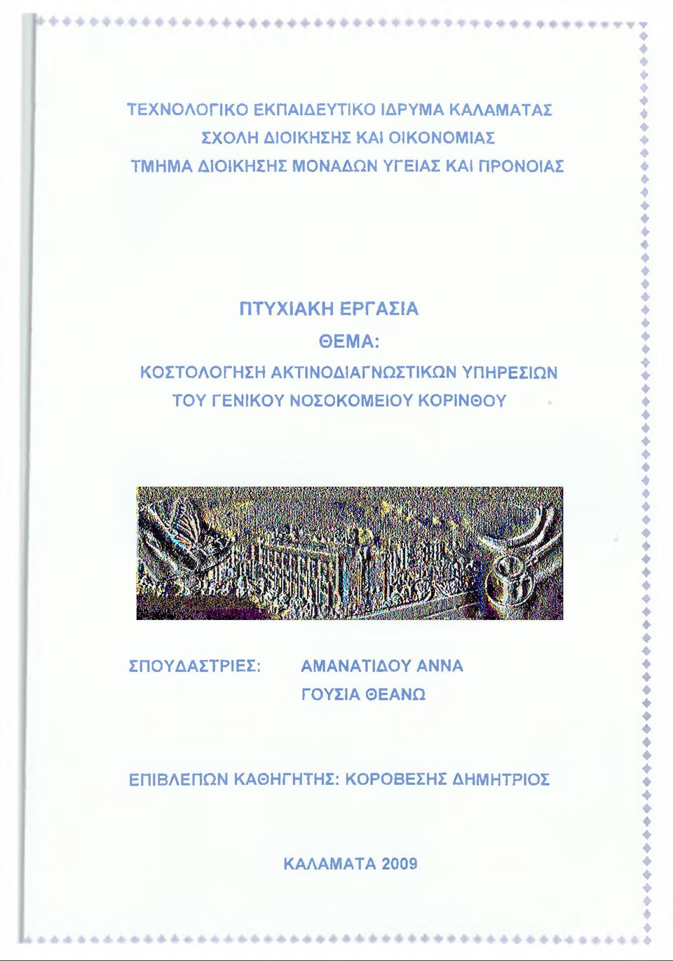 ΑΚΤΙΝΟΔΙΑΓΝΩΣΤΙΚΩΝ ΥΠΗΡΕΣΙΩΝ ΤΟΥ ΓΕΝΙΚΟΥ ΝΟΣΟΚΟΜΕΙΟΥ ΚΟΡΙΝΘΟΥ ΣΠΟΥΔΑΣΤΡΙΕΣ: